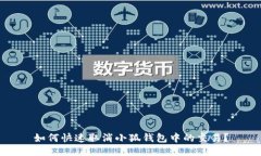 如何快速取消小狐钱包中