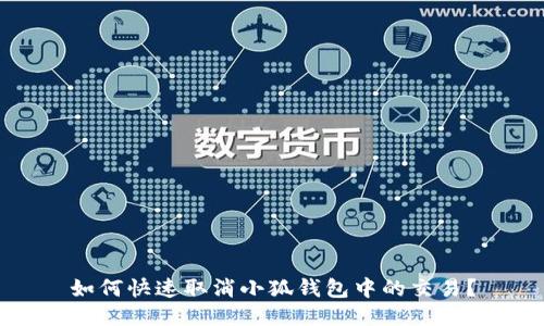如何快速取消小狐钱包中的交易？