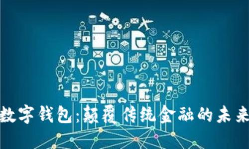 央行数字钱包：颠覆传统金融的未来之路