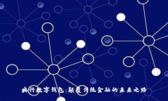 央行数字钱包：颠覆传统