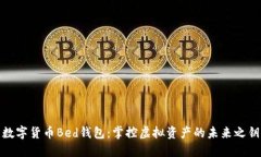 数字货币Bed钱包：掌控虚