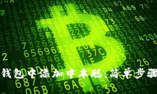 如何在小狐钱包中添加中本聪：简单步骤与实用技巧