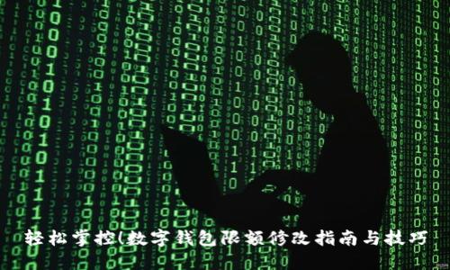 轻松掌控！数字钱包限额修改指南与技巧