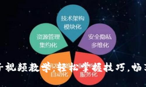 小狐钱包换链子视频教学：轻松掌握技巧，畅享数字资产管理