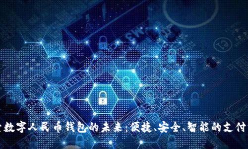 探索数字人民币钱包的未来：便捷、安全、智能的支付方式