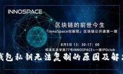 小狐钱包私钥无法复制的