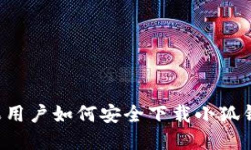 苹果用户如何安全下载小狐钱包？