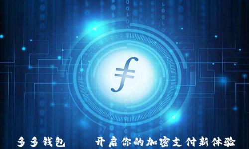 
多多钱包——开启你的加密支付新体验