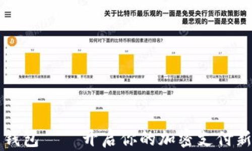 
多多钱包——开启你的加密支付新体验