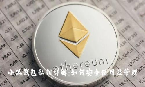 小狐钱包私钥详解：如何安全使用及管理
