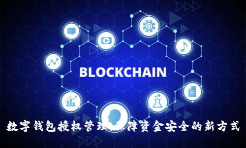 数字钱包授权管理：保障资金安全的新方式