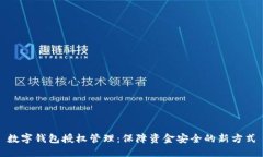 数字钱包授权管理：保障