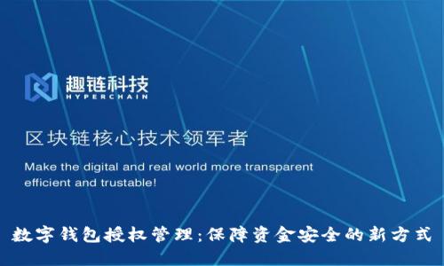 数字钱包授权管理：保障资金安全的新方式