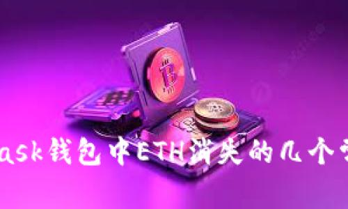 Metamask钱包中ETH消失的几个常见原因