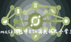 Metamask钱包中ETH消失的几个