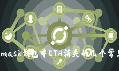 Metamask钱包中ETH消失的几个常见原因