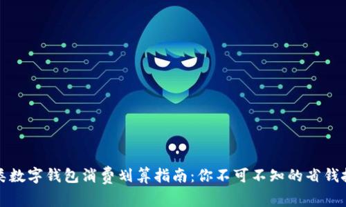 三类数字钱包消费划算指南：你不可不知的省钱技巧