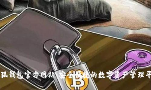 小狐钱包官方网站：安全便捷的数字资产管理平台