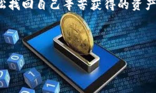    如何免费下载区块链钱包找回工具  / 
 guanjianci  区块链钱包, 钱包找回, 免费下载  /guanjianci 

 引言：区块链钱包的重要性 
 在这个数字化时代，区块链技术正以不可思议的速度发展。而作为区块链应用的重要组成部分，数字钱包的使用也日益普及。区块链钱包不仅用于存储和管理加密货币，还记录了区块链上的所有交易。想象一下，您拥有着这些数字资产，然而不慎丢失了钱包！这种无助感真是让人心痛啊！幸运的是，随着技术的发展，现在有了各种工具可以帮助您找回遗失的钱包。 

 为什么选择区块链钱包找回工具 
 在遇到钱包丢失的情况时，许多人可能会感到手足无措，不知从何处着手。这时，区块链钱包找回工具便成为了我们的“救星”。这些工具通常具有以下几个优点：
ul
    listrong安全性：/strong 现代的找回工具采用高标准的加密技术，确保用户的信息安全，避免二次损失。/li
    listrong使用方便：/strong 大多数工具都有友好的用户界面，即便是技术小白也能轻松上手！/li
    listrong高效性：/strong 很多工具能够迅速扫描和恢复丢失的钱包，让您的数字资产快速回归！/li
/ul

 如何找到合适的区块链钱包找回工具 
 第一步，就是在网上搜索有关区块链钱包找回工具的相关信息。这时候，您可能会被五花八门的产品信息淹没，这里有几点建议：
ul
    listrong查看用户评价：/strong 使用者的反馈是选择工具时最可靠的参考，积极评价往往能指向优质服务。/li
    listrong关注更新频率：/strong 定期更新的工具通常意味着开发者在持续改进，增加用户体验和安全性。/li
    listrong比较多个工具：/strong 不同工具可能在价格、功能和效果上有所差异，多对比总是有益的！/li
/ul

 免费下载区块链钱包找回工具的渠道 
 现在市场上有许多可下载的区块链钱包找回工具，下面为您介绍几种常见的获取方式，助您轻松找到合适的软件：
ul
    listrong官方网站：/strong 访问开发者的官方网站，通常会提供最新版本的下载链接，让您获取到最安全、最稳定的版本。/li
    listrong第三方软件下载网站：/strong 这类网站上可能收录了多款区块链钱包找回工具，注意查看评价和安全提示，选择靠谱的网站下载安装。/li
    listrong社区论坛：/strong 在区块链相关的社区论坛，您可以获得其他用户分享的实用工具推荐，甚至会有人提供直接下载链接！/li
/ul

 使用区块链钱包找回工具的步骤 
 下载并安装了区块链钱包找回工具之后，接下来就需要进行钱包找回操作。以下是一般的步骤指南：
ol
    listrong打开工具：/strong 启动您下载的软件，界面通常会提示您进行下一步操作。/li
    listrong输入信息：/strong 根据工具的要求，输入相关的钱包地址或助记词。这是找回钱包的关键步骤，千万别出错哦！/li
    listrong系统扫描：/strong 工具会自动开始扫描钱包数据，耐心等待，这个过程可能需要几分钟。 /li
    listrong恢复资金：/strong 扫描完成后，您将看到钱包中的所有资产信息，选择需要恢复的项目，按照提示完成资金转移即可！/li
/ol

 可能遇到的困难及解决方案 
 在使用区块链钱包找回工具的过程中，您有可能会遇到一些困难，但不要紧，我们为您准备了几种常见问题及解决方案：
ul
    listrong无法识别钱包地址：/strong 确保您输入的钱包地址无误，检查是否包含了空格或错误的字符。/li
    listrong扫描时间过长：/strong 如果扫描时间过长，尝试重新启动工具，或检查网络连接是否稳定。/li
    listrong恢复失败：/strong 如果您无法成功恢复资产，建议联系客服寻求技术支持，许多工具都有专业的客服团队提供帮助！/li
/ul

 在找回过程中注意的事项 
 在使用区块链钱包找回工具时，安全性是首要考虑的因素。以下几点一定不能忽视：
ul
    listrong选择信誉良好的工具：/strong 不要因为贪图便宜或下载便利而使用不明来源的软件，保护自己的资金安全最重要！/li
    listrong定期备份资料：/strong 在找回成功后，记得定期备份钱包文件和助记词，以便未来需要时能轻松找回。/li
    listrong保持软件更新：/strong 定期查看软件是否有新版本，更新能为您提供更好的安全性和更多的功能！/li
/ul

 结束语：勇敢走出阴霾，重回数字世界 
 钱包的丢失虽然让我们感到恐慌，但技术的进步让这一切变得可控和安全。无论是因为遗忘、误删还是其他原因，只要我们掌握了一定的技巧，找到合适的工具，就能轻松找回自己辛苦获得的资产。回想起那一刻，当您成功恢复钱包时，是不是就像重获新生，内心无比欣喜？真是太令人振奋了！

 在追逐区块链梦想的道路上，工具只是手段，心态才是关键。拥有积极向上的心态和持续学习的精神，相信您的区块链之旅会更加顺畅与精彩！

 希望本篇文章能帮助您顺利找到合适的区块链钱包找回工具，并且成功找回丢失的资产。未来一片光明，加油哦！