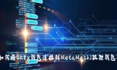 如何将OKEx钱包连接到Met