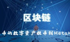 如何将火币的数字资产提