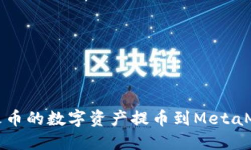 如何将火币的数字资产提币到MetaMask钱包