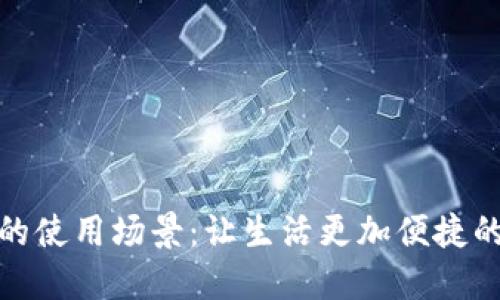 数字钱包的使用场景：让生活更加便捷的支付工具