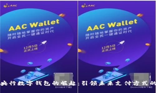 中国央行数字钱包的崛起：引领未来支付方式的革命