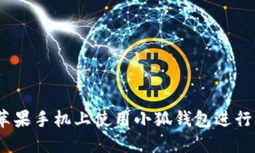 如何在苹果手机上使用小狐钱包进行BSC交易