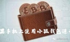 如何在苹果手机上使用小