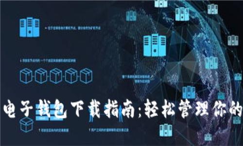 数字货币电子钱包下载指南：轻松管理你的数字资产