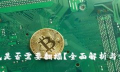 小狐钱包是否需要翻墙？