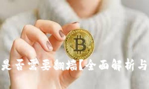 小狐钱包是否需要翻墙？全面解析与使用体验
