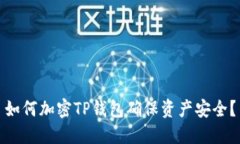 如何加密TP钱包确保资产安