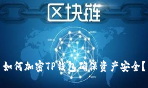 如何加密TP钱包确保资产安全？