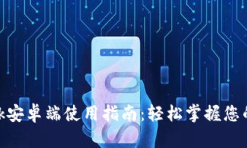 MetaMask安卓端使用指南：轻松掌握您的数字资产