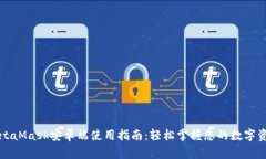 MetaMask安卓端使用指南：轻