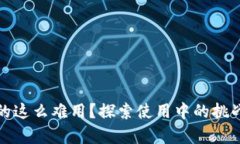 数字钱包真的这么难用？