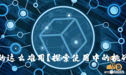 数字钱包真的这么难用？探索使用中的挑战与解决方案