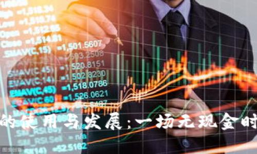 数字钱包的使用与发展：一场无现金时代的革命