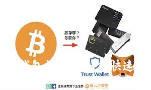 小狐钱包误卸载如何快速恢复