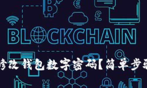 怎样修改钱包数字密码？简单步骤解析