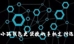 比小狐钱包更便捷的手机