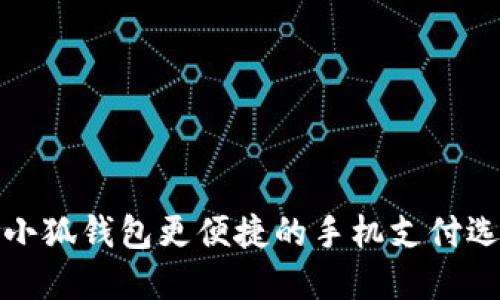 比小狐钱包更便捷的手机支付选择
