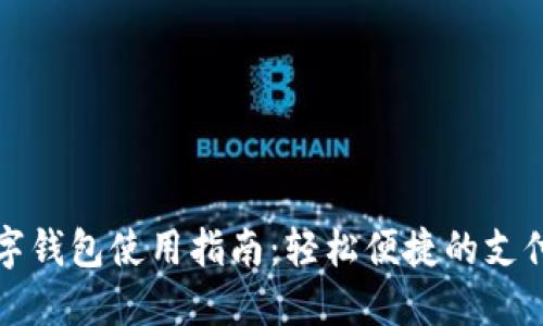福州数字钱包使用指南：轻松便捷的支付新选择