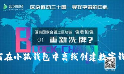 如何在小狐钱包中离线创建数字钱包？
