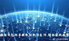 如何将区块链钱包的币提