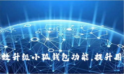 如何有效升级小狐钱包功能，提升用户体验