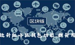如何有效升级小狐钱包功
