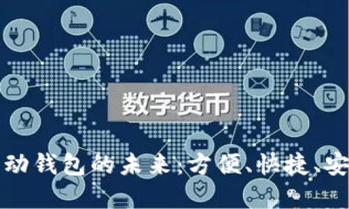 数字支付与移动钱包的未来：方便、快捷、安全的支付方式